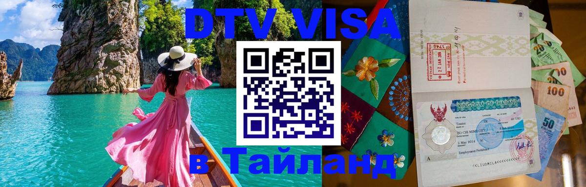DTV Visa Thailand — прайс и условия, виза без дополнительных документов - Нижневартовск  19.11.2025 
