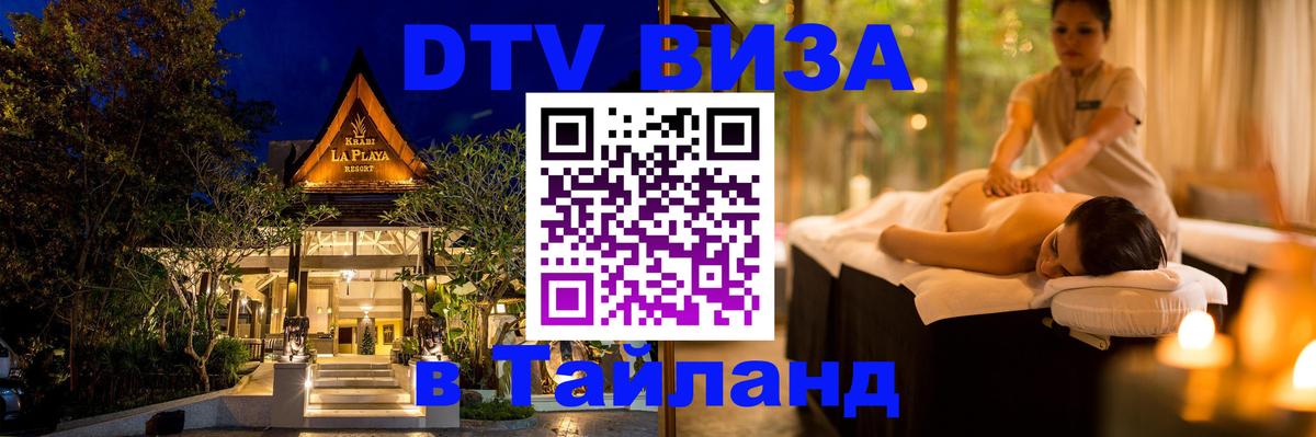 Долгосрочная виза DTV в Тайланд 