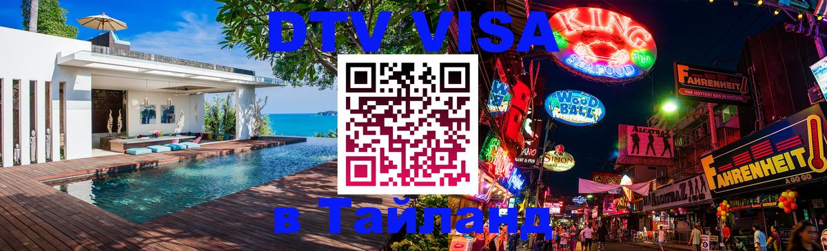 Оформить DTV визу в Тайланд 